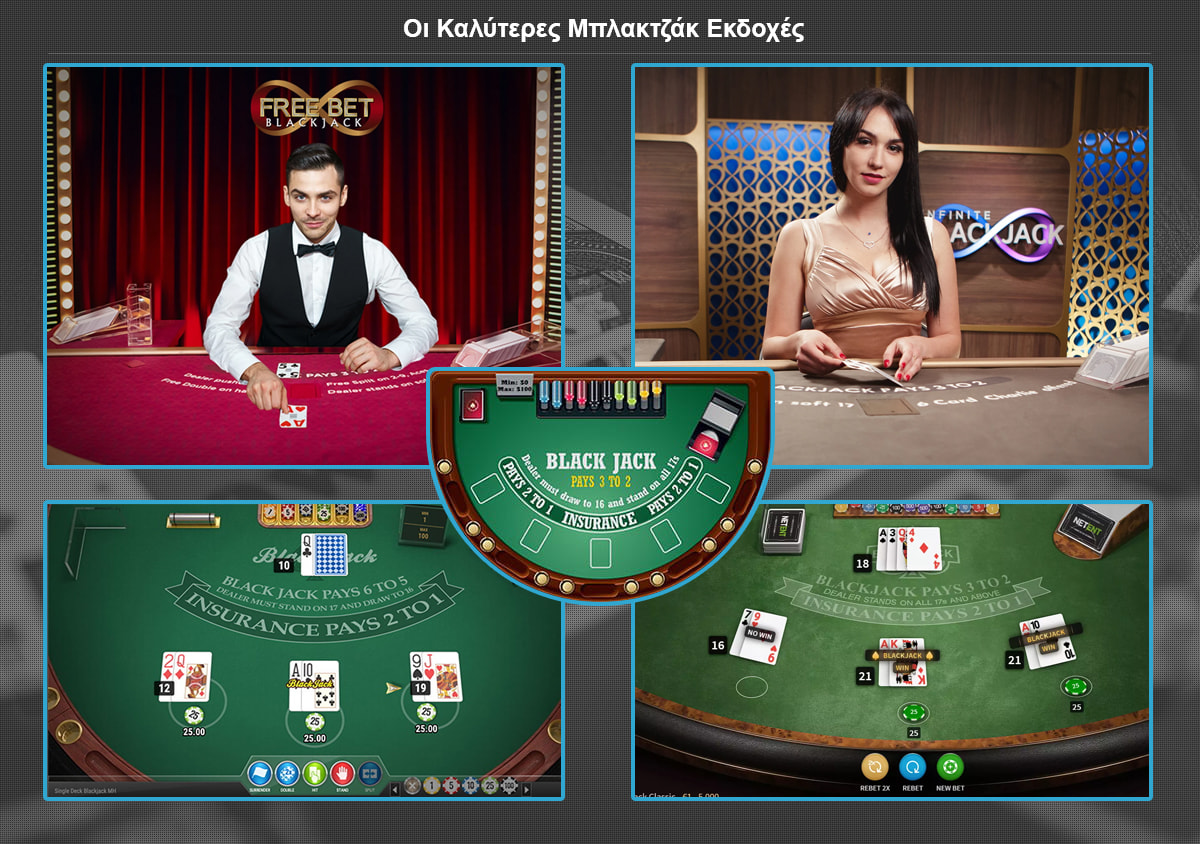 Διαφορετικές εκδόσεις παιχνιδιών μπλάκτζακ