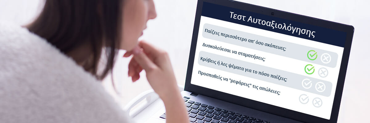 τεστ αυτοαξιολόγησης για τον εθισμό στον τζόγο